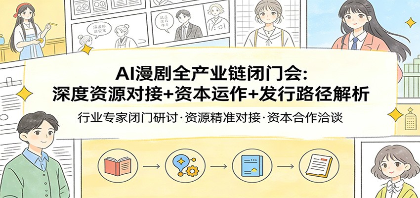 AI漫剧全产业链闭门会：深度资源对接+资本运作+发行路径解析-摇钱树