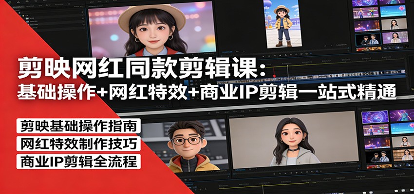 剪映网红同款剪辑：基础操作+网红特效+商业IP剪辑一站式精通-摇钱树