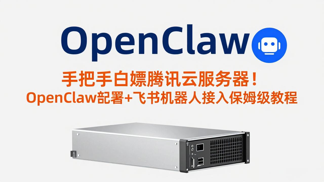 手把手白嫖腾讯云服务器！OpenClaw部署+飞书机器人接入保姆级教程-聚宝盆
