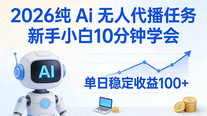 2026纯Ai无人代播任务，新手小白10分钟学会 ， 单日稳定收益100+-钱眼网