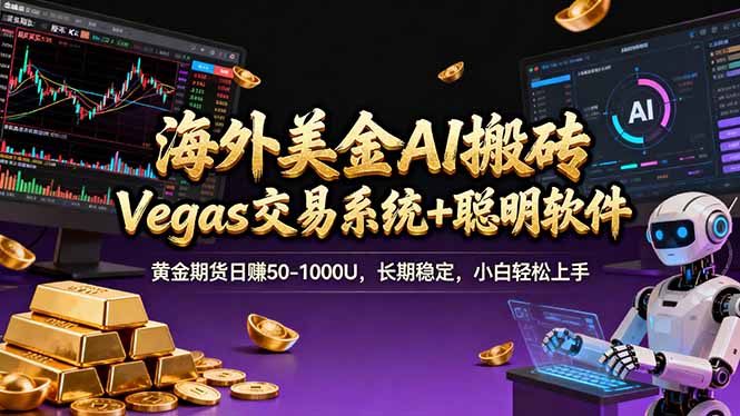 海外美金A1搬砖“Vegas交易系统+聪明软件 黄金期货日赚50-1000U，长期稳定，小白轻松上手-摇钱树