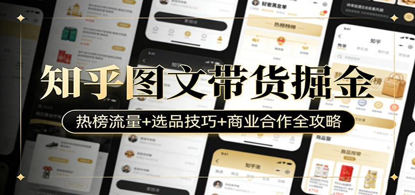 知乎图文带货掘金：热榜流量+选品技巧+商业合作全攻略-摇钱树