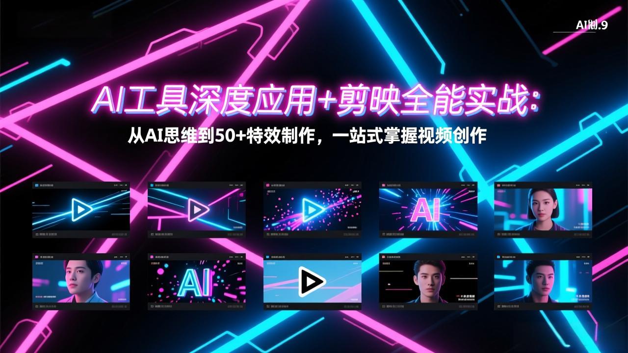 AI工具深度应用+剪映全能实战：从AI思维到50+特效制作，一站式掌握视频创作-摇钱树