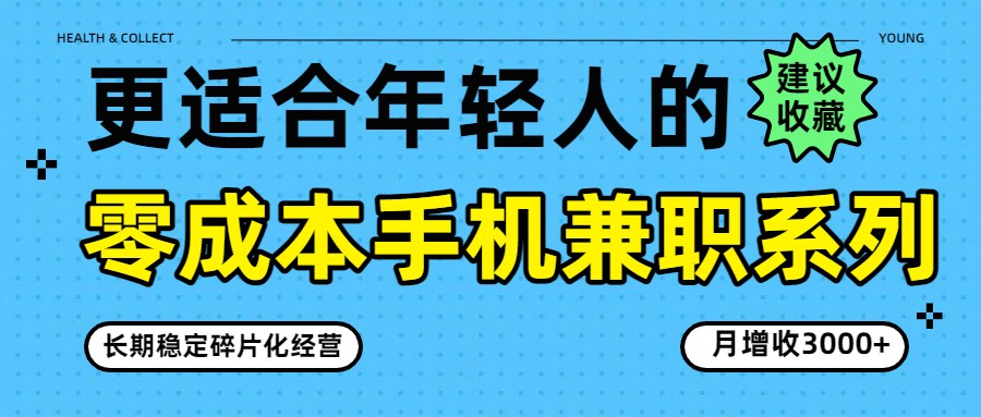 零成本手机兼职系列，长期稳定碎片化经营，月增收3000+-摇钱树