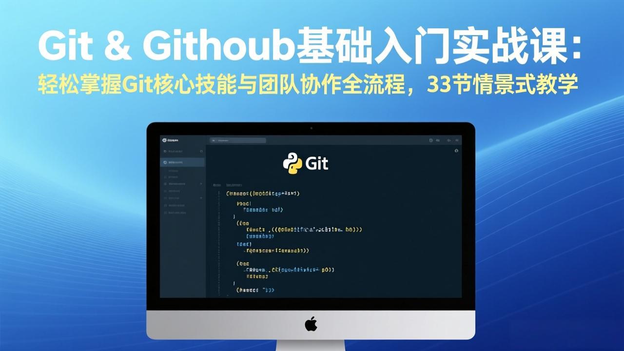 Git & GitHub基础入门实战课：轻松掌握Git核心技能与团队协作全流程，33节情景式教学-摇钱树