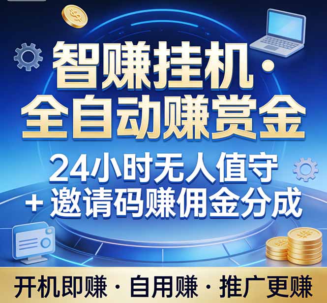 真正的副业：你睡觉，电脑帮你赚钱。不用人工、不用值守、全自动挂机赚赏金。单电脑日收益500+-摇钱树