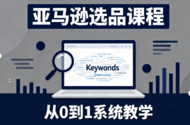 张景老师·亚马逊从0到1选品课程(更新3月)-道生创业项目平台