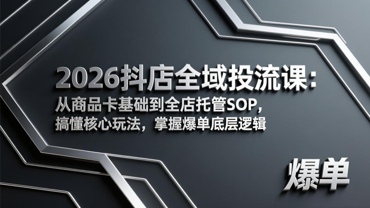 2026抖店全域投流课：从商品卡基础到全店托管SOP，搞懂核心玩法，掌握爆单底层逻辑-摇钱树
