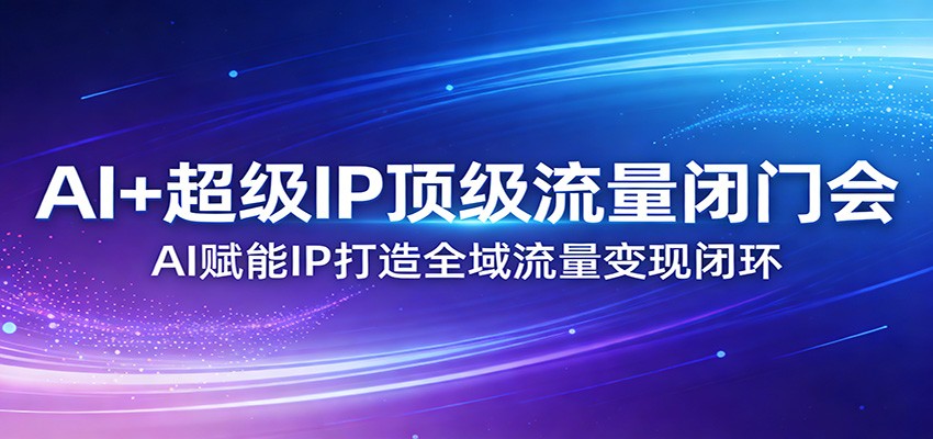 AI+超级IP顶级流量闭门会:AI赋能IP打造全域流量变现闭环-摇钱树