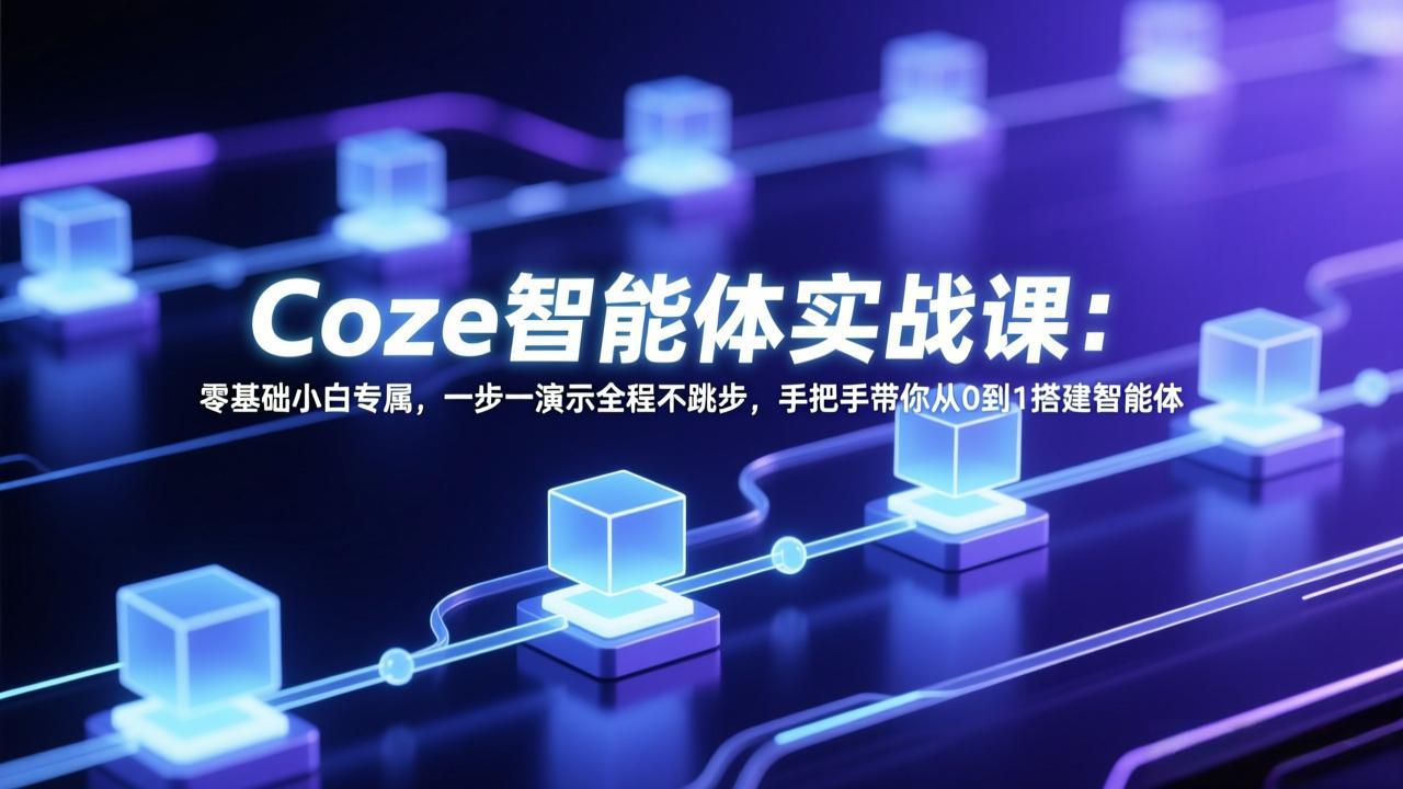 Coze智能体实战课：零基础小白专属，一步一演示全程不跳步，手把手带你从0到1搭建智能体-摇钱树