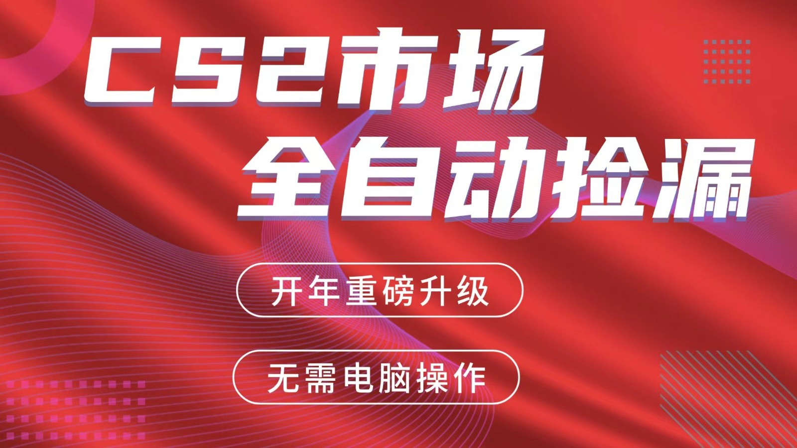 交易平台自动捡漏赚米，蓝海市场，手机即可完成所有操作，稳定每日300+-摇钱树