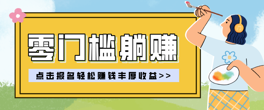 零门槛躺赚项目实操教学，0门槛新手也能轻松赚收益，一天赚几百上千-摇钱树