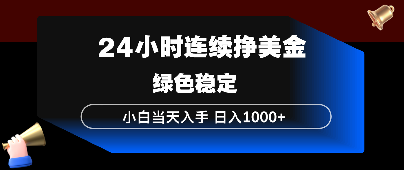 24小时连续断挣美金,小白当天上手,简单易操作,绿色稳定,日入1000+-道生创业项目平台