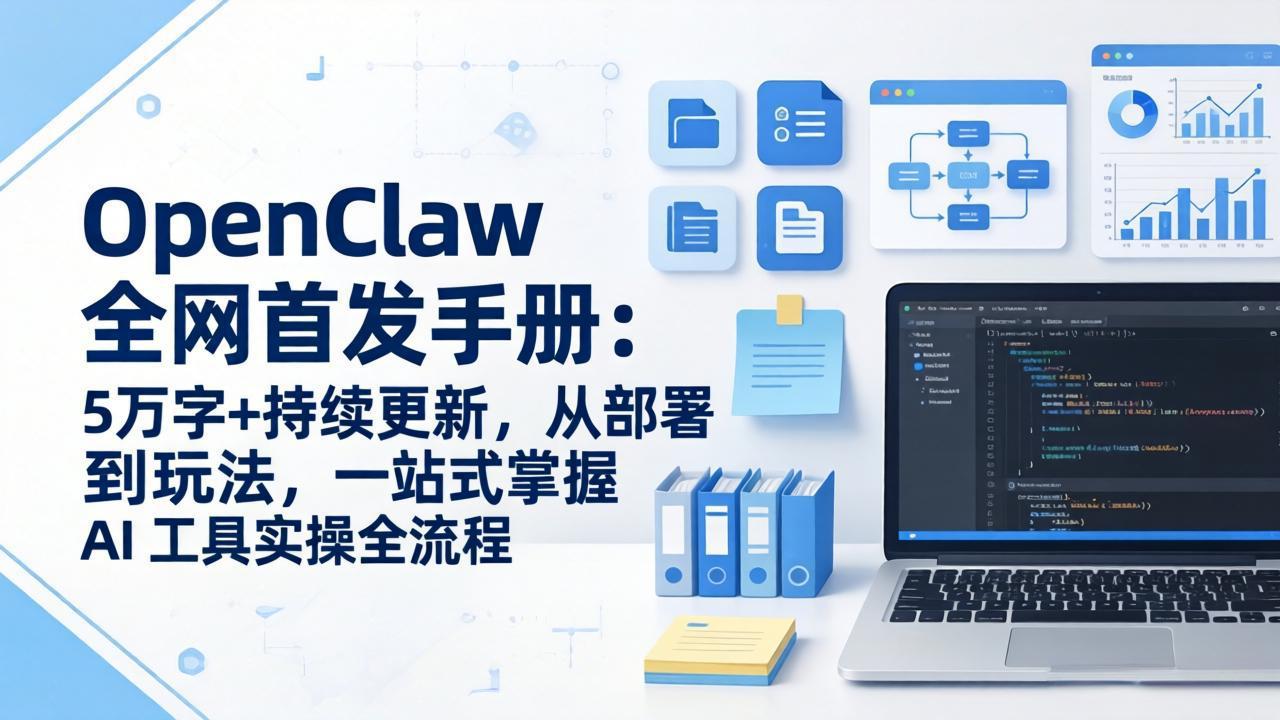 OpenClaw 全网首发手册：5万字+持续更新，从部署到玩法，一站式掌握 AI 工具实操全流程-摇钱树