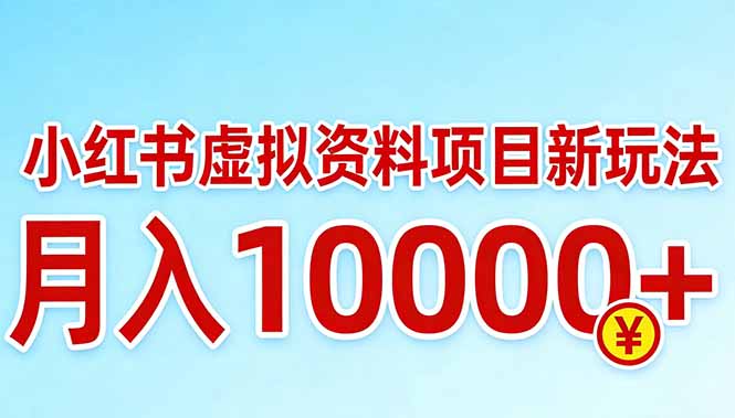 小红书虚拟资料项目最新玩法，月入10000＋-摇钱树