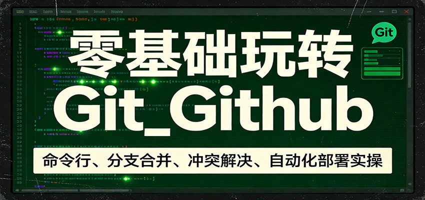 零基础玩转Git_Github：命令行、分支合并、冲突解决、自动化部署实操-摇钱树
