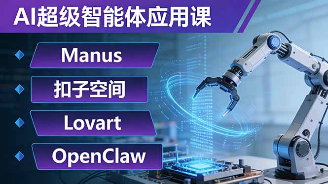 AI超级智能体应用课：Manus+扣子空间+Lovart+OpenClaw，用AI智能体实现自动化复杂任务-摇钱树