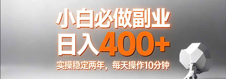 小白必做副业日入400+，真实实操稳定两年，每天操作10分钟-摇钱树