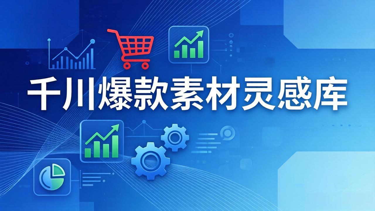 千川爆款素材灵感库：16种产品属性+10种素材类型+三大主题句式，像查字典一样找灵感-摇钱树