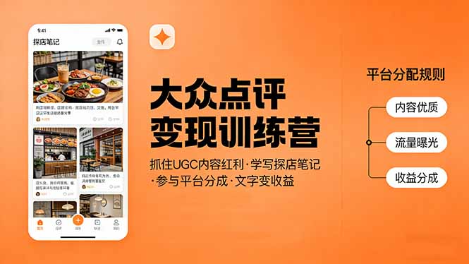 大众点评变现训练营：抓住UGC内容红利，学写探店笔记，参与平台分成，让文字直接变收益-摇钱树