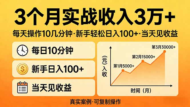 3个月实战收入3万+,每天操作10几分钟,新手轻松日入100+,当天见收益-摇钱树