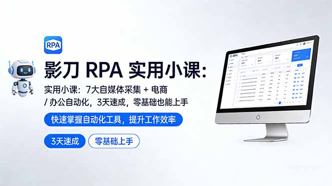 影刀 RPA 实用小课:7 大自媒体采集 + 电商 / 办公自动化,3 天速成,零基础也能上手-摇钱树