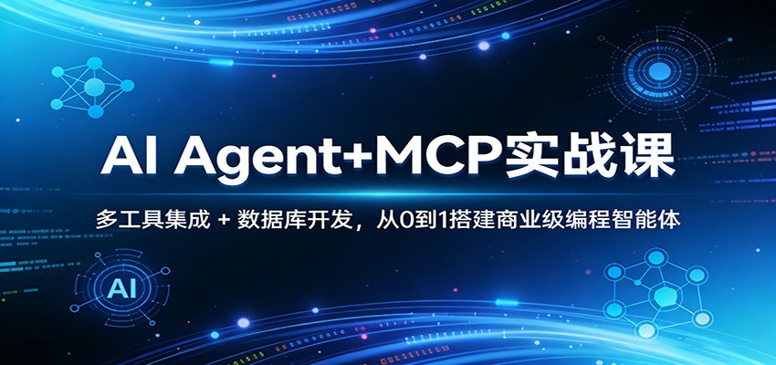 AI Agent+MCP实战课：多工具集成 + 数据库开发，从0到1搭建商业级编程智能体-摇钱树