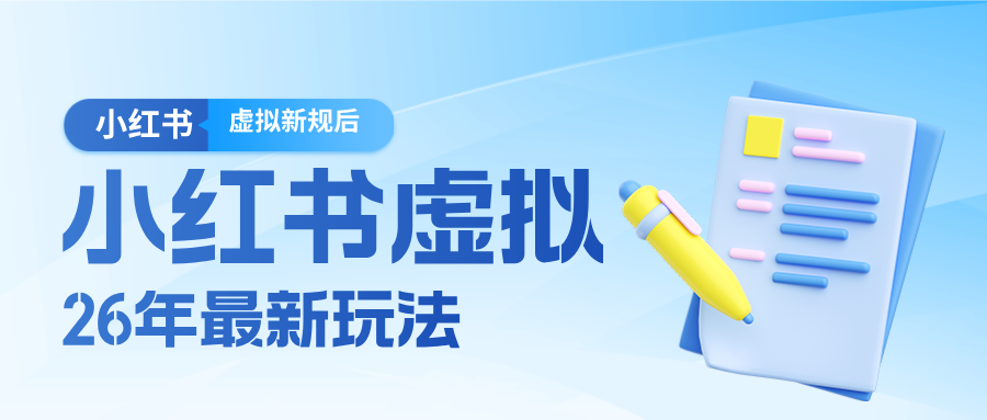 26小红书虚拟新规落地后新玩法，把握新风向轻松日入600＋-摇钱树