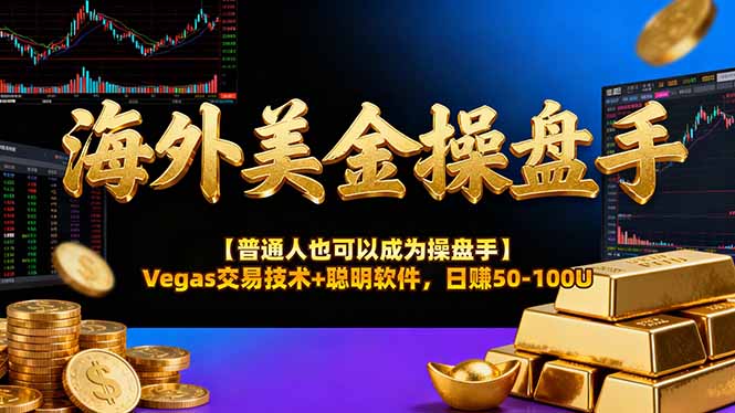 海外美金操盘手技术【普通人操盘手手册】Vegas交易技术+聪明软件,日赚50-100U-摇钱树