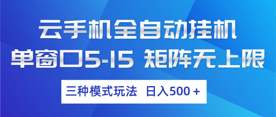 云手机全自动挂机 三种模式玩法 日入500+-摇钱树