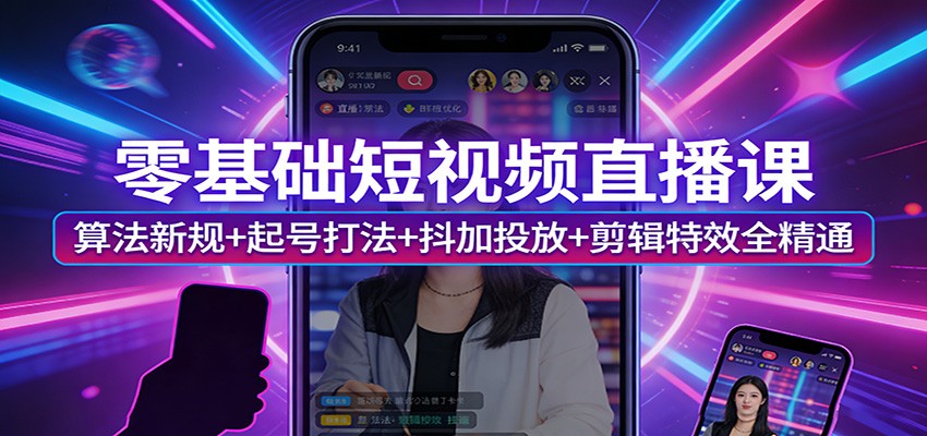 零基础短视频直播课:算法新规+起号打法+抖加投放+剪辑特效全精通-摇钱树