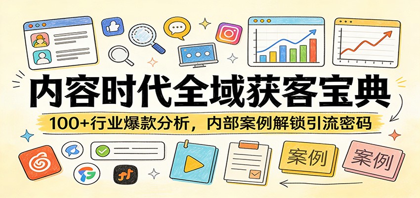 内容时代全域获客宝典：100+行业爆款分析，内部案例解锁引流密码-摇钱树