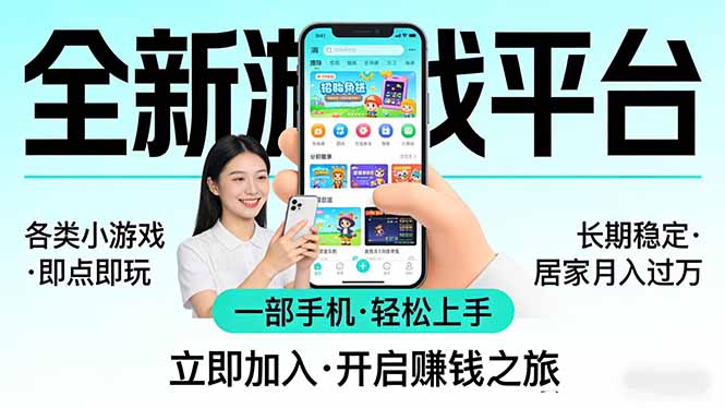 全新平台各类小游戏 一部手机即可操作 小白轻松上手  长期稳定 居家月入过万-摇钱树