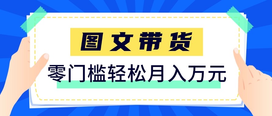 2026新手也能操作的带货玩法,用这个方法零门槛,轻松月入10000+-摇钱树