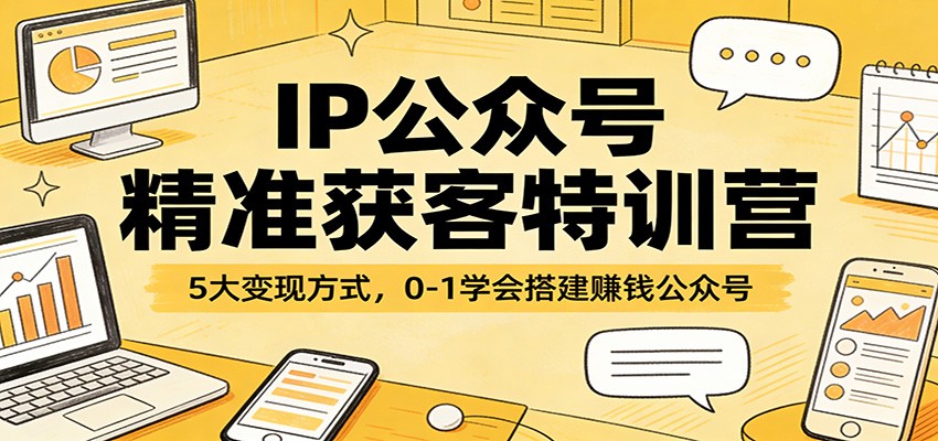 IP公众号精准获客特训营:5大变现方式,0-1学会搭建赚钱公众号-摇钱树