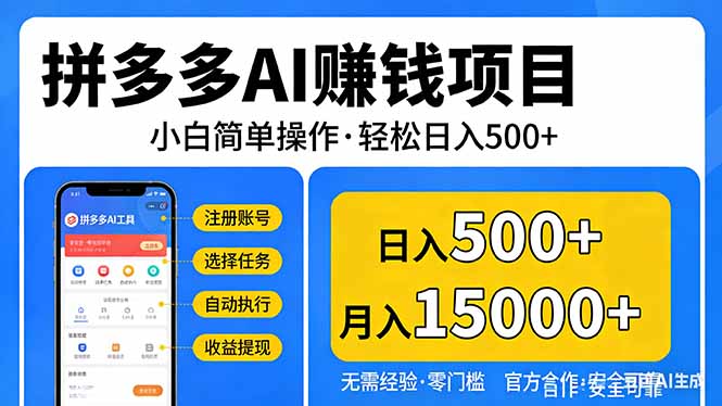 拼多多AI赚钱项目，小白简单操作，轻松日入500＋【独家视频教程】-摇钱树