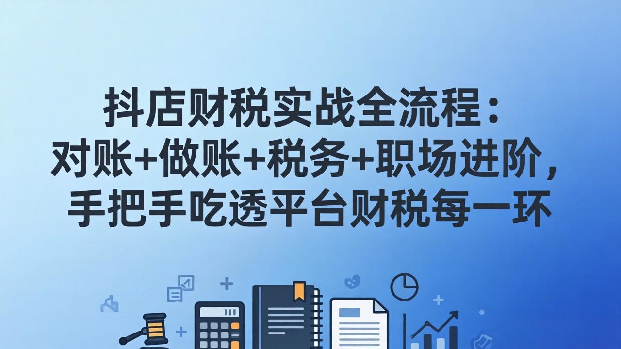 抖店财税实操全流程:对账+做账+税务+职场进阶,手把手吃透平台财税每一环-摇钱树