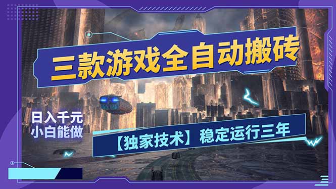 三款可全自动搬砖的游戏，日入千元，稳定运行三年，小白也能做！-摇钱树