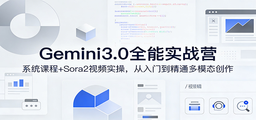 Gemini3.0实战系统课，Sora2视频实操，从入门到精通多模态创作-摇钱树