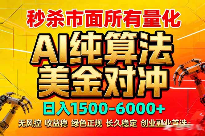 2026全网首发黑马项目，AI美金算法对冲，日入2000-6000+，稳定长效0风险，彻底告别996死工资-轻创驿站