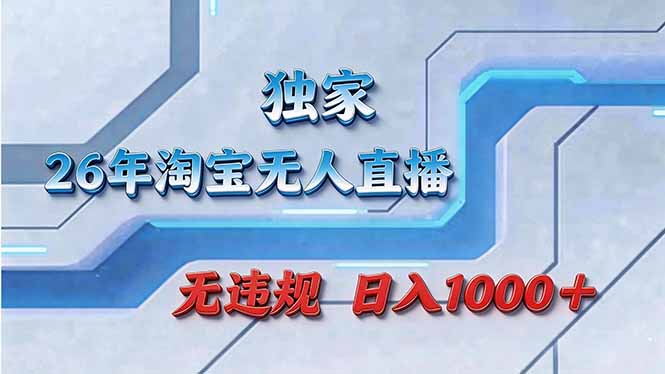 拒绝死工资！淘宝无人直播，让你睡觉都在进账-摇钱树