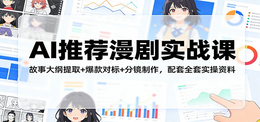 AI推荐漫剧实战课：故事大纲提取+爆款对标+分镜制作，配套全套实操资料-摇钱树