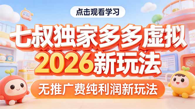 拼多多虚拟2026新玩法无推广费纯利润-摇钱树
