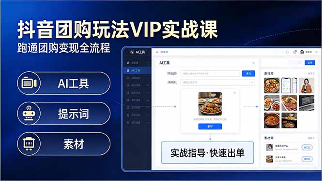 抖音团购玩法VIP实战课-更新：原创视频制作+全国地址挂载+AI工具+提示词+素材，全流程-摇钱树