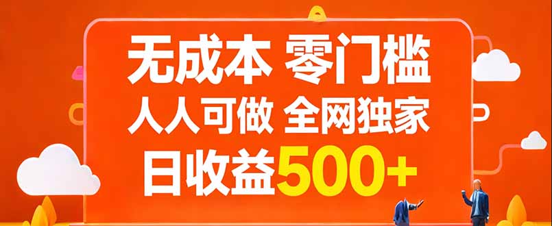 无成本，零门槛，人人可做，全网独家，真实日收益500+-摇钱树