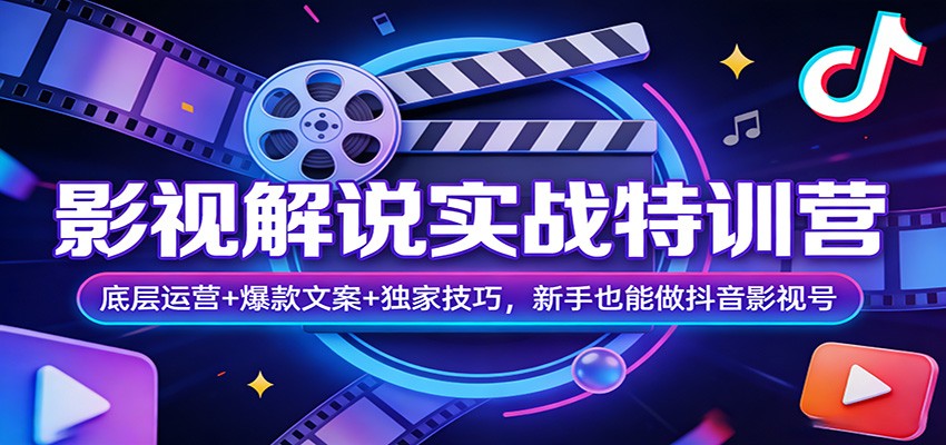 影视解说实战特训营：底层运营+爆款文案+独家技巧，新手也能做抖音影视号-摇钱树