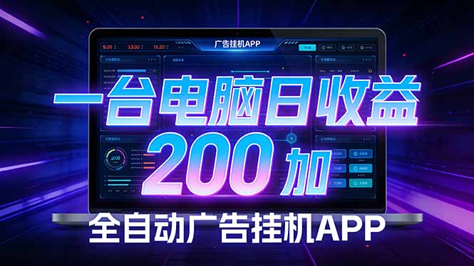 全自动广告挂机 · 被动收益终端，无需人工值守，一台电脑日收益200加-轻创驿站