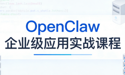 OpenClaw企业级应用实战-摇钱树
