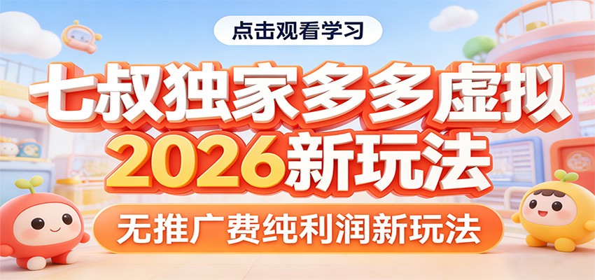 七叔独家多多虚拟，2026新玩法，无推广费，纯利润-摇钱树