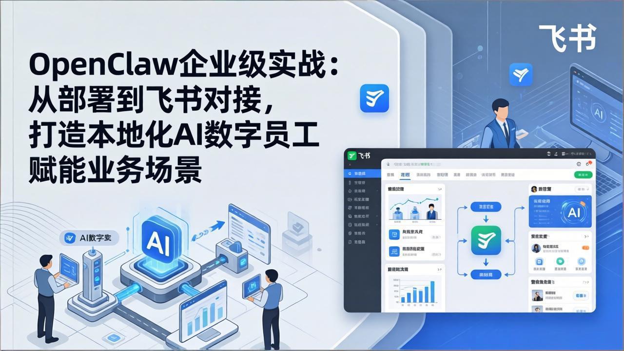 OpenClaw企业级实战：从部署到飞书对接，打造本地化AI数字员工赋能业务场景-摇钱树